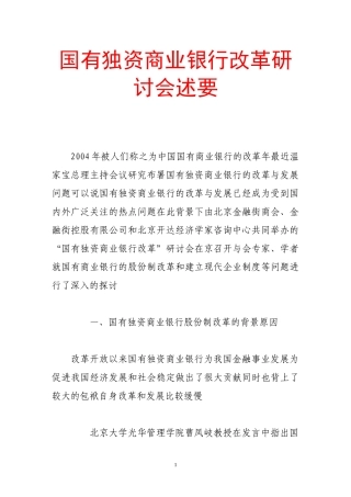 国有独资商业银行改革研讨会述要