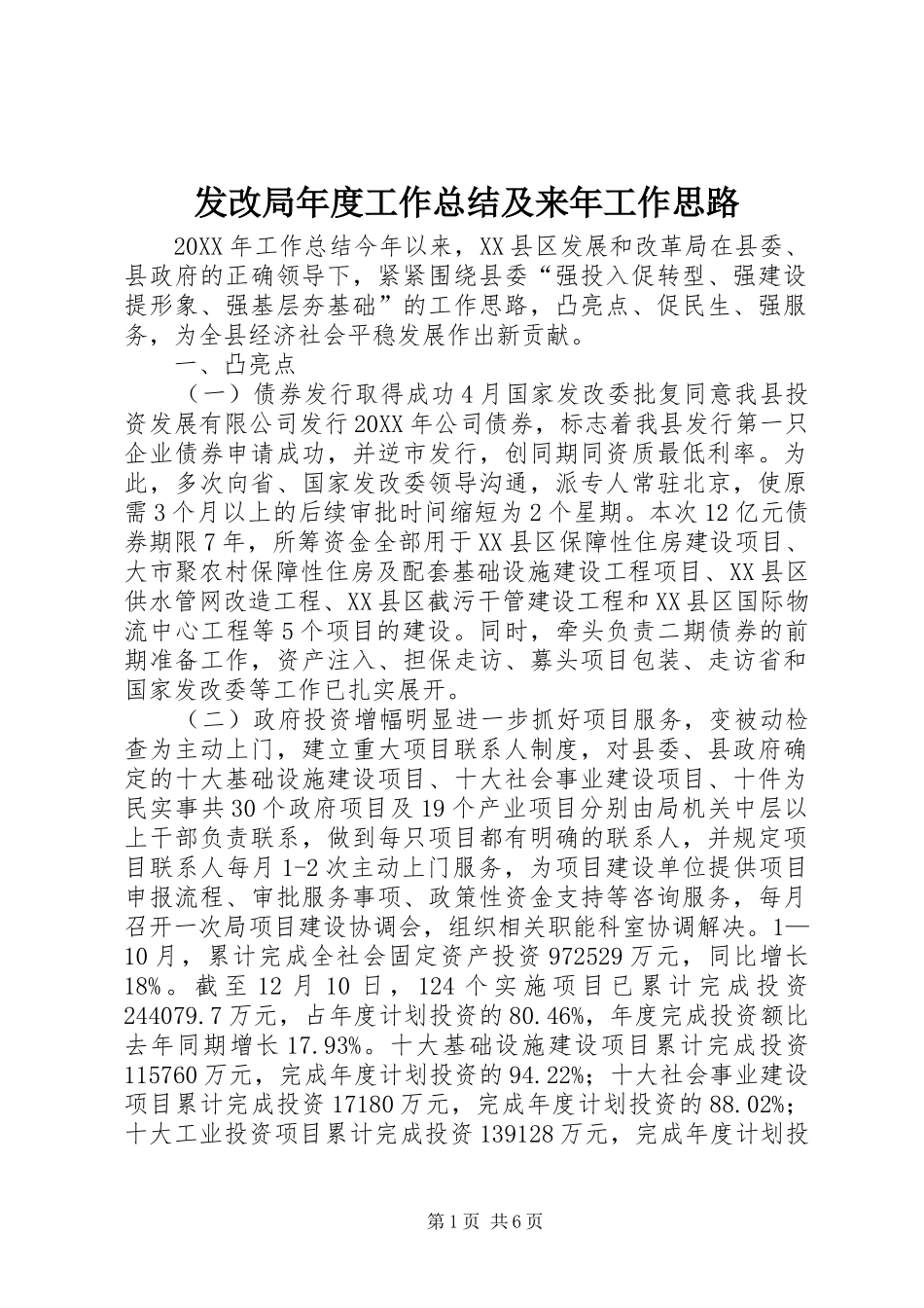2024年发改局年度工作总结及来年工作思路_第1页