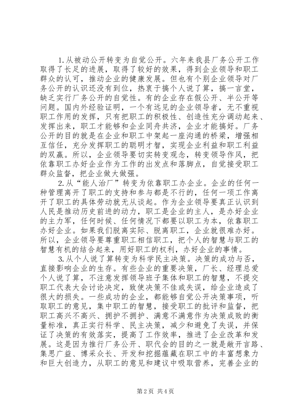 2024年县委书记在公司厂务公开会上的致辞提纲_第2页