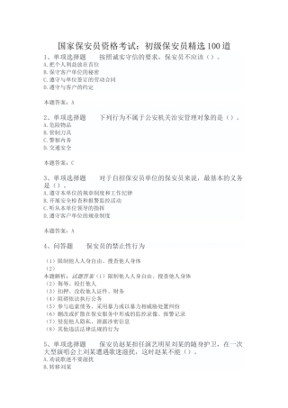 国家保安员资格考试：初级保安员精选100道