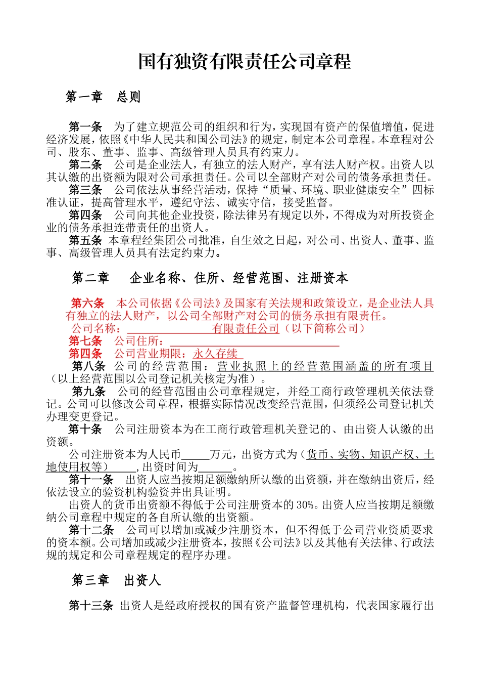 国有独资有限责任公司章程(草案)_第1页