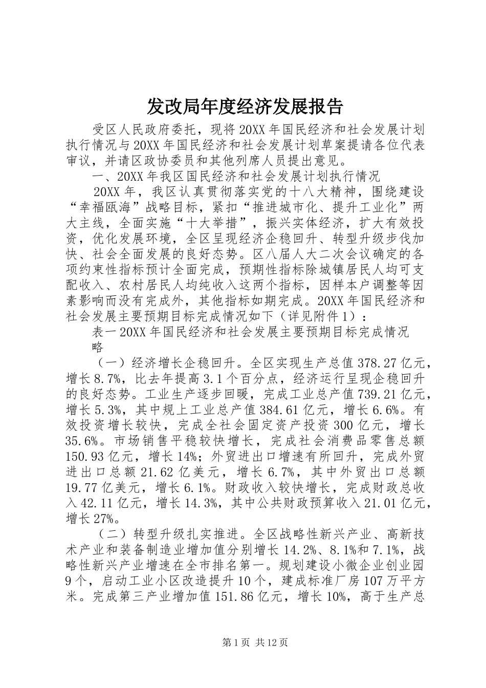 2024年发改局年度经济发展报告_第1页