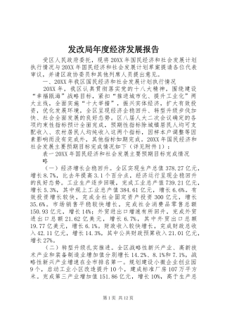 2024年发改局年度经济发展报告