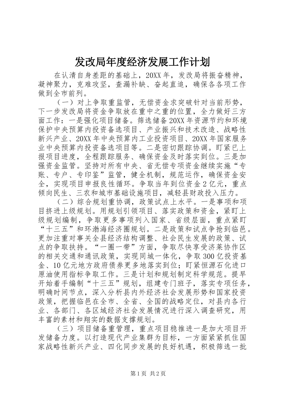 2024年发改局年度经济发展工作计划_第1页