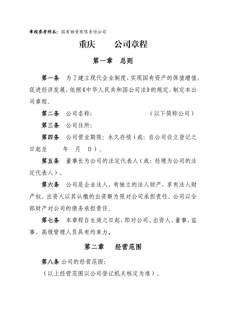 国有独资有限责任公司章程样本2016-9-8_第1页