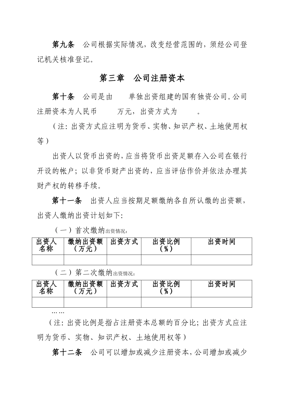 国有独资有限责任公司章程样本2016-9-8_第2页