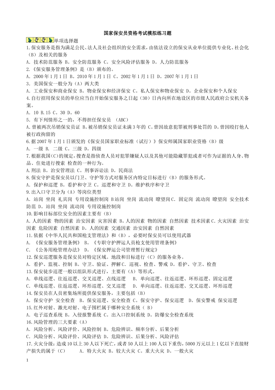 国家保安员资格考试模拟练习题(合集)+模拟试卷(一)_第1页