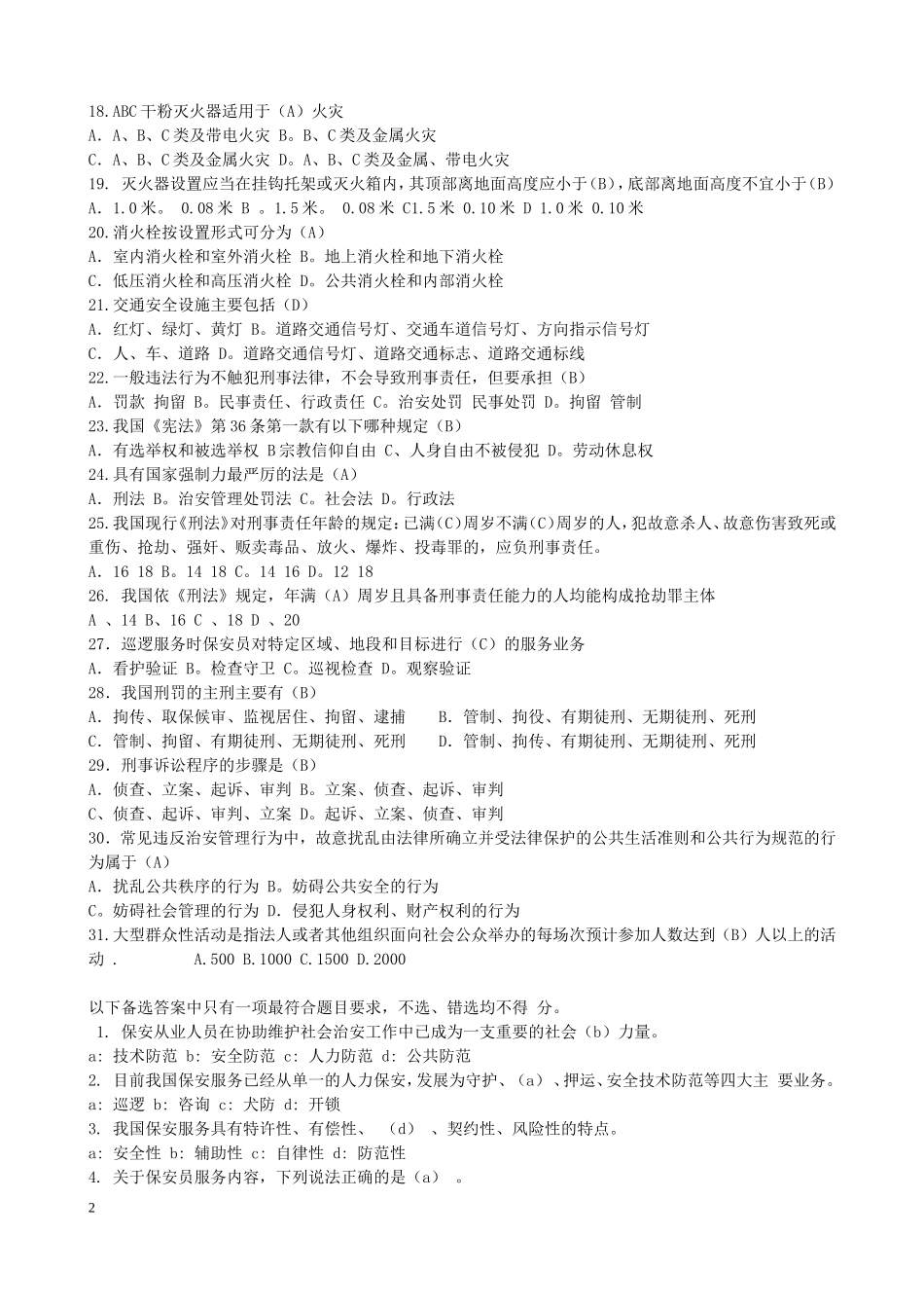 国家保安员资格考试模拟练习题(合集)+模拟试卷(一)_第2页