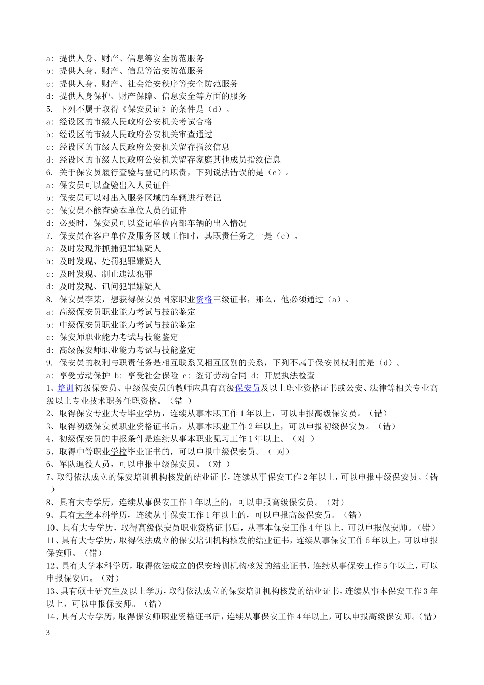 国家保安员资格考试模拟练习题(合集)+模拟试卷(一)_第3页