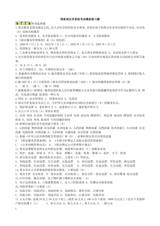 国家保安员资格考试模拟练习题(合集)+模拟试卷(一)