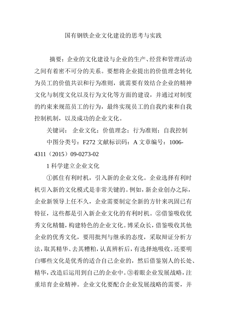 国有钢铁企业文化建设的思考与实践_第1页