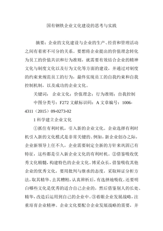 国有钢铁企业文化建设的思考与实践