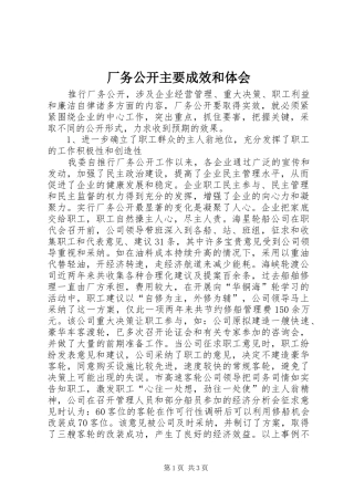 2024年厂务公开主要成效和体会