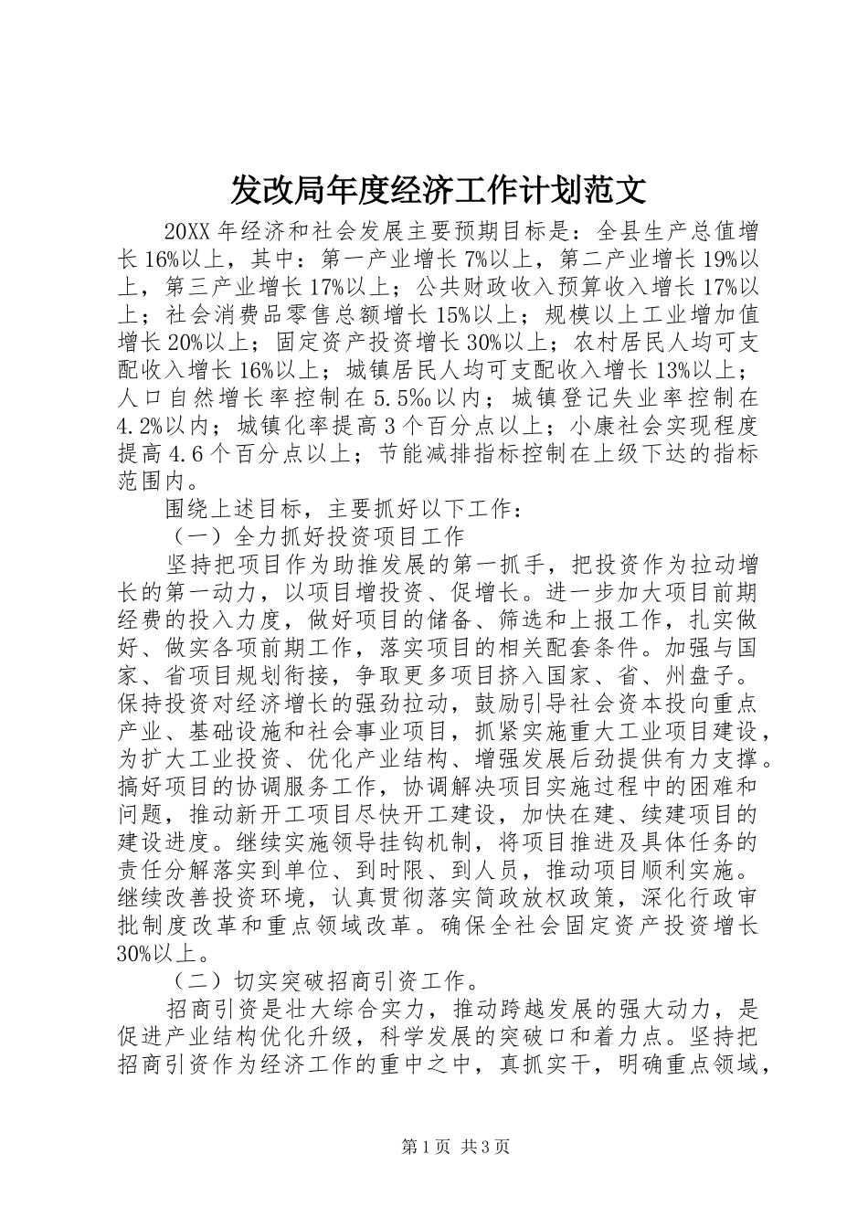 2024年发改局年度经济工作计划范文_第1页