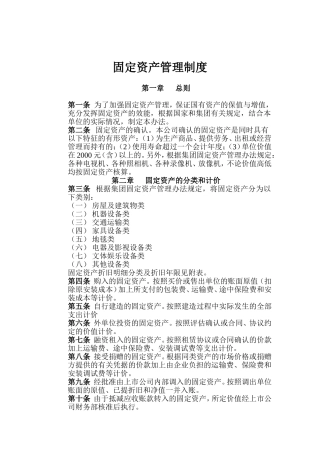 国有公司固定资产管理制度