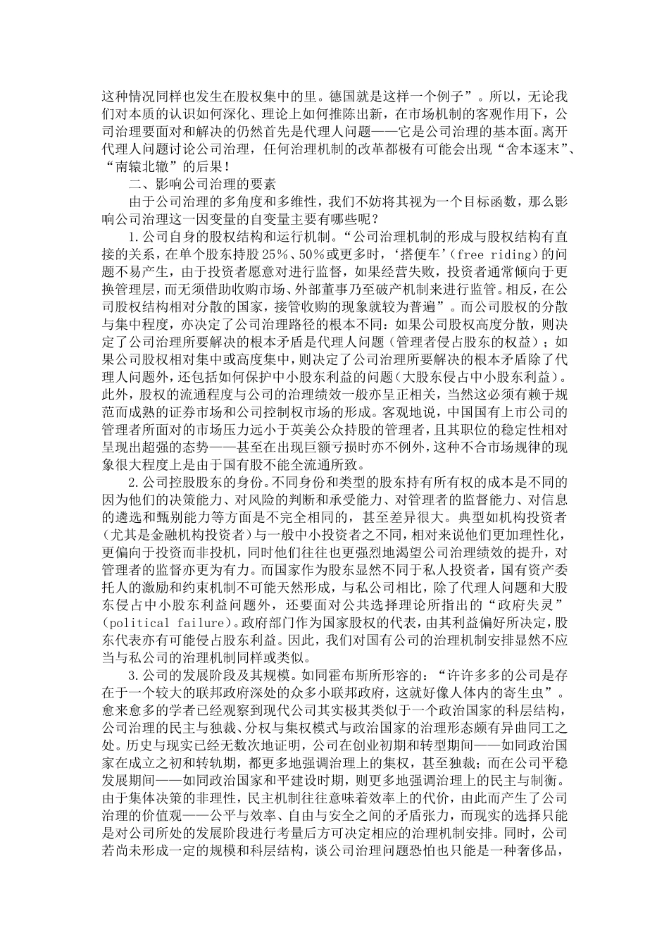 国有公司治理的法哲学反思_第3页