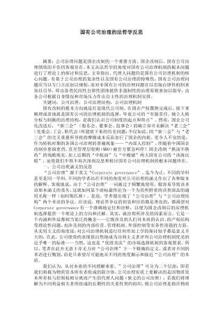 国有公司治理的法哲学反思