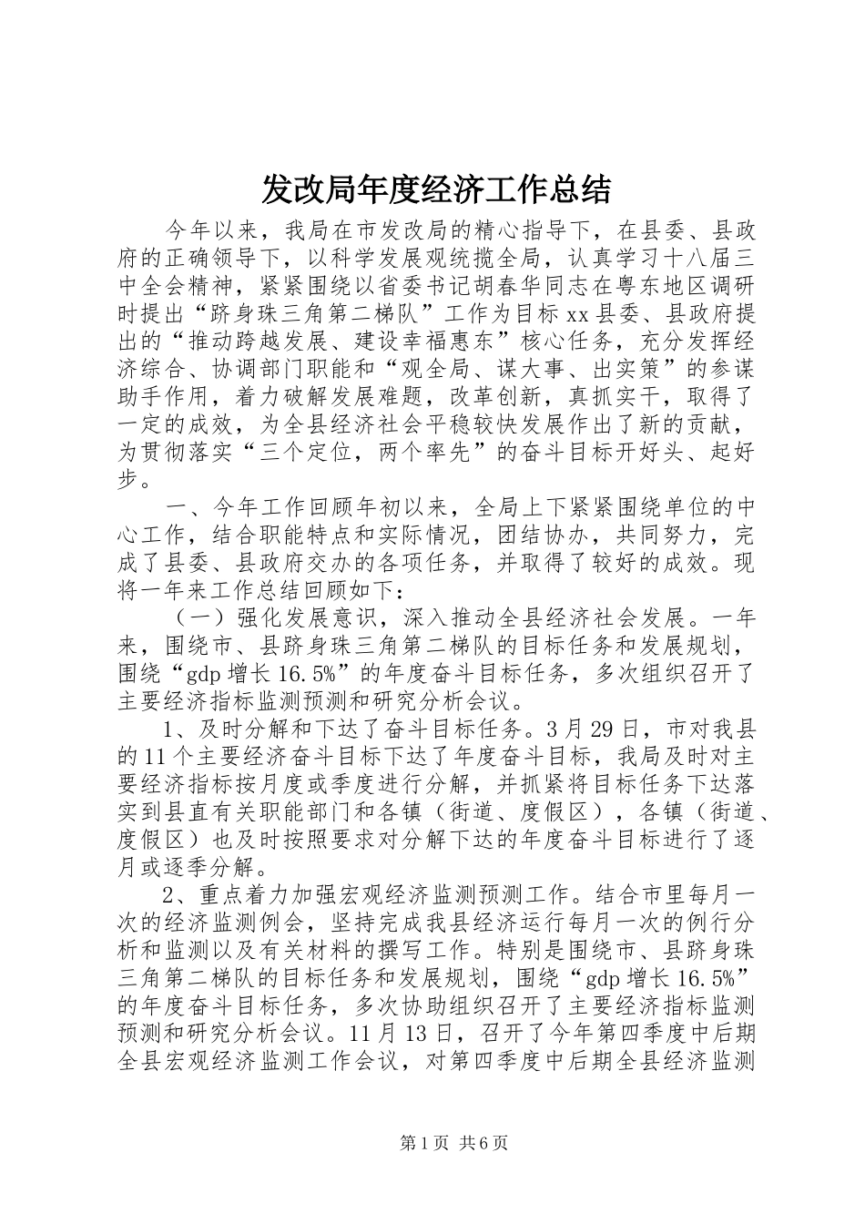 2024年发改局年度经济工作总结_第1页