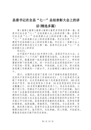 2024年县委书记在全县七一总结表彰大会上的致辞多篇