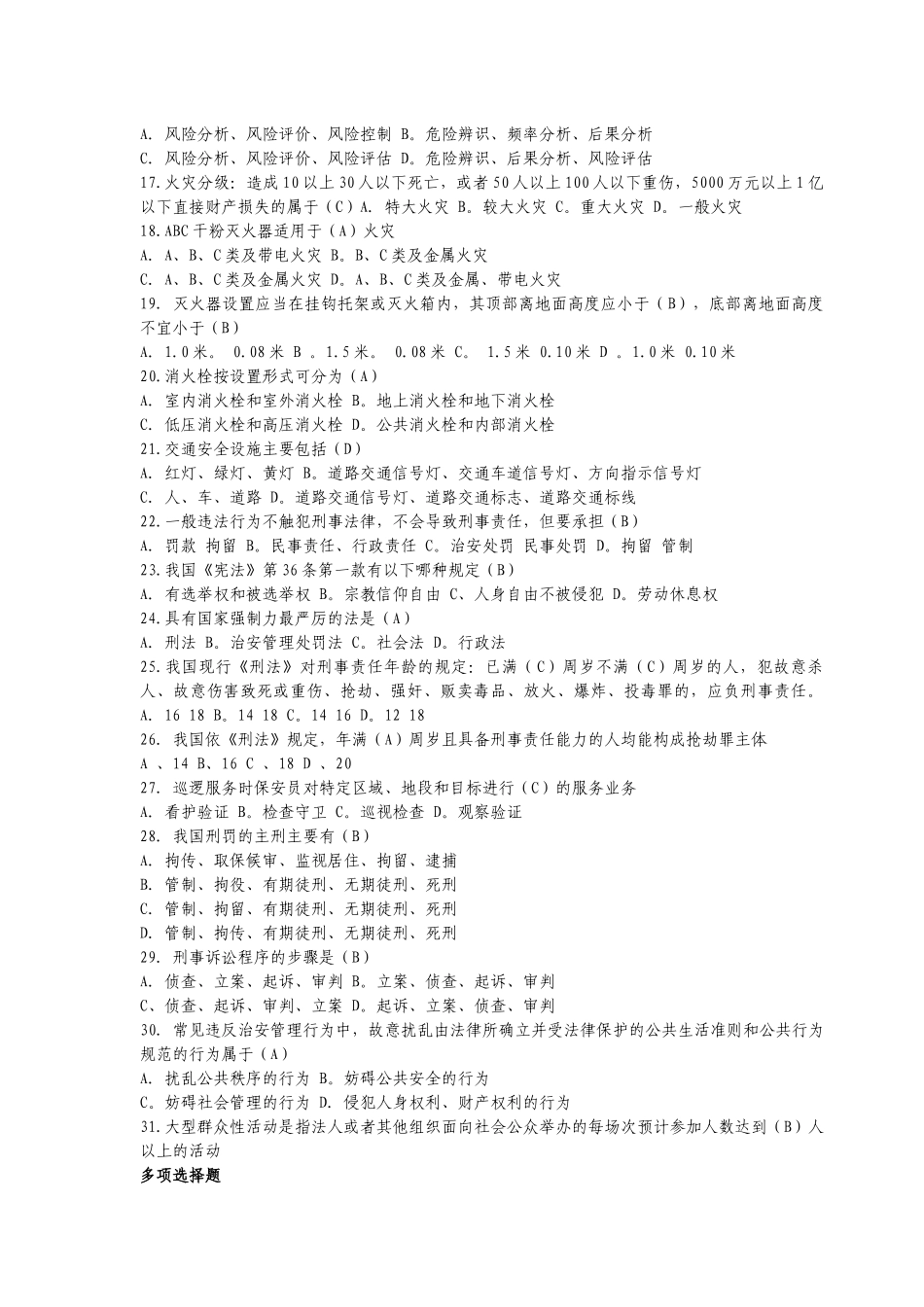 国家保安员资格考试模拟练习题_第2页