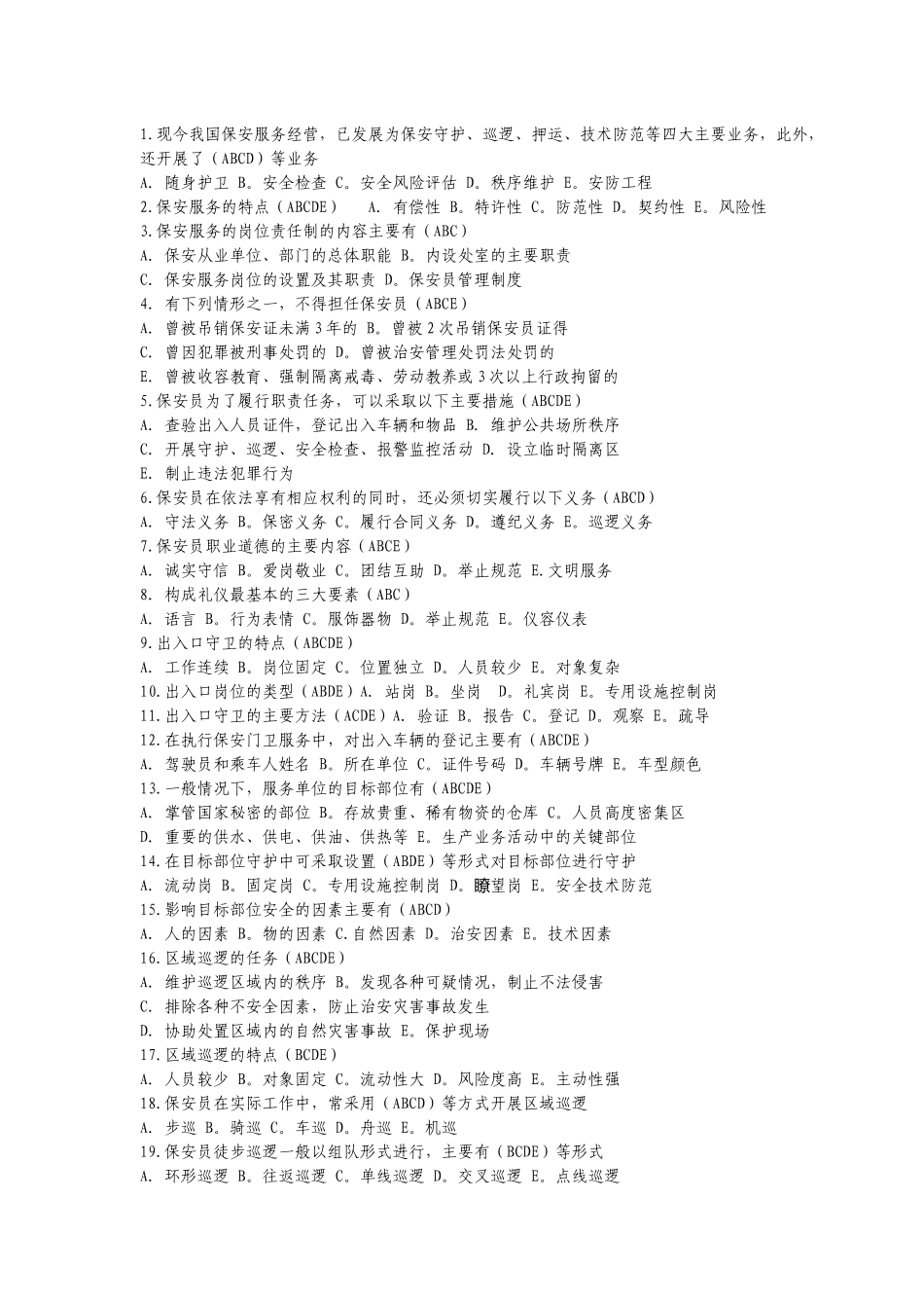 国家保安员资格考试模拟练习题_第3页