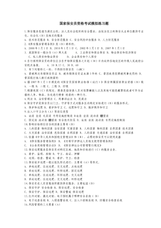 国家保安员资格考试模拟练习题