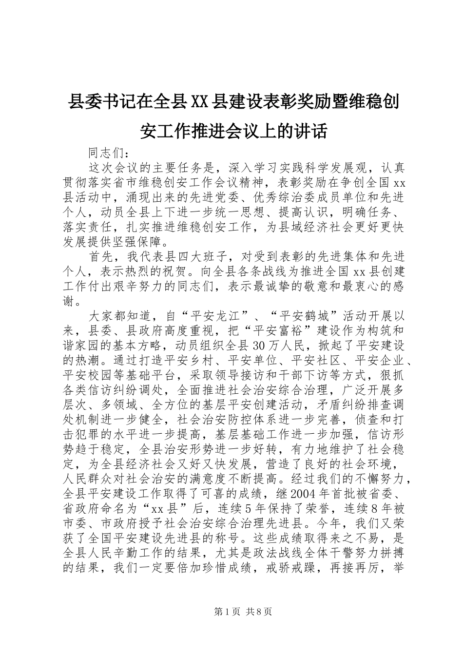 2024年县委书记在全县县建设表彰奖励暨维稳创安工作推进会议上的致辞_第1页