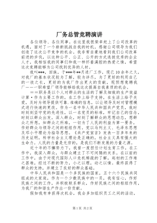 2024年厂务总管竞聘演讲