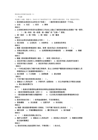 国家保安员资格考试模拟试卷(5)