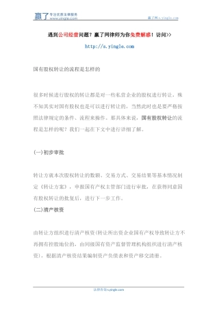 国有股权转让的流程是怎样的