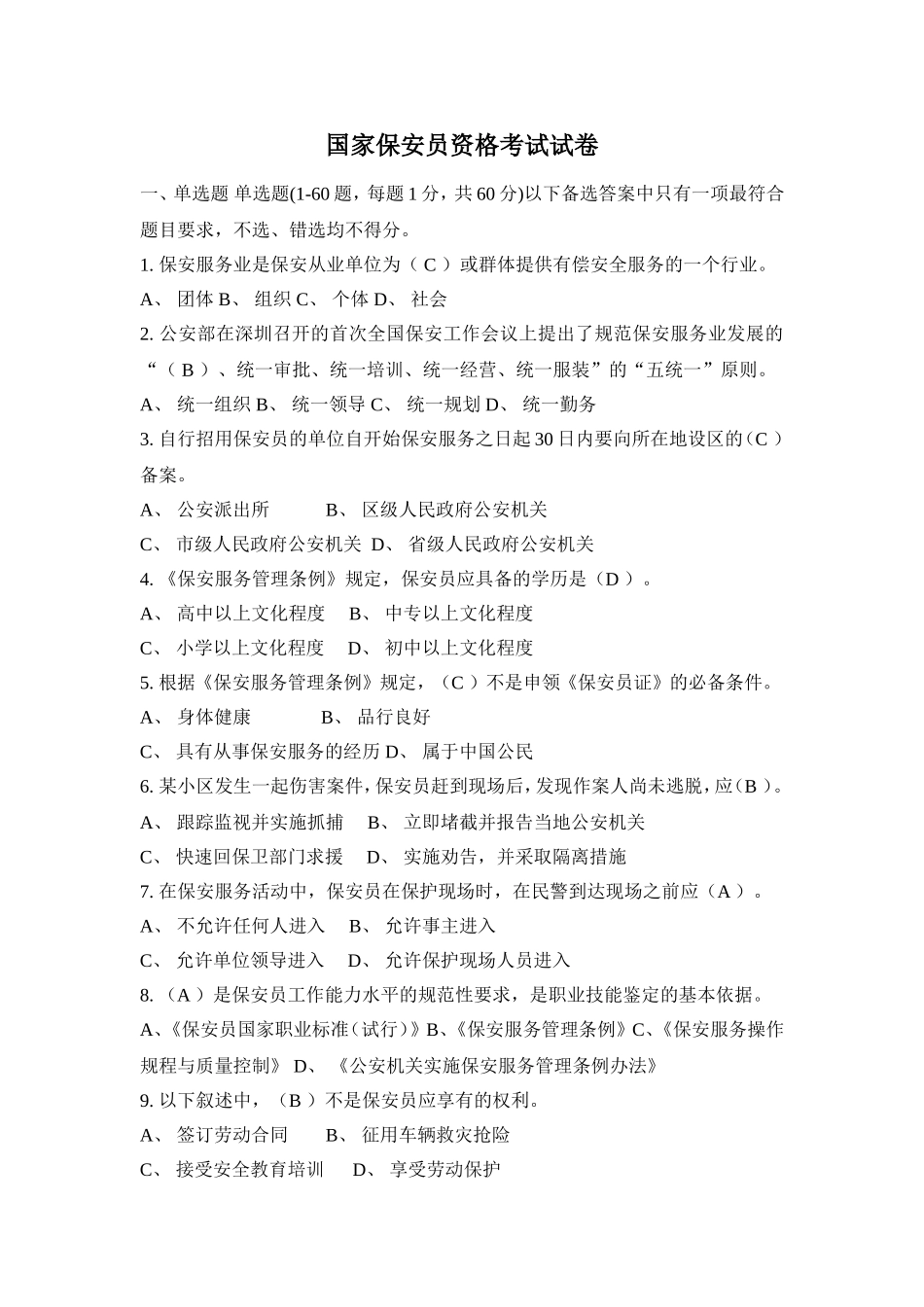 国家保安员资格考试模拟试卷(10)_第1页