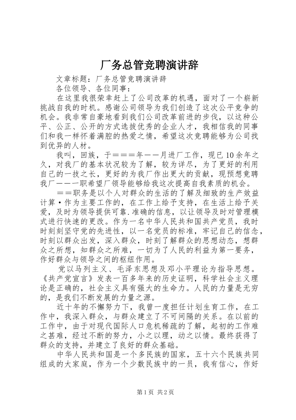 2024年厂务总管竞聘演讲辞_第1页