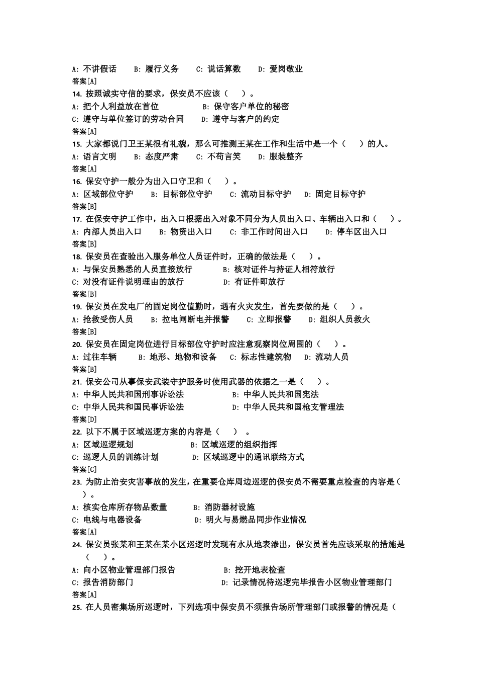 国家保安员资格考试模拟试卷(11)_第2页
