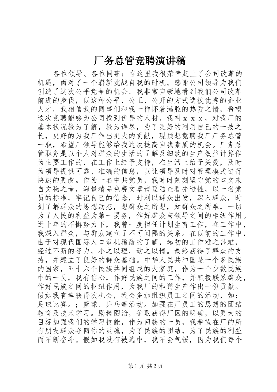 2024年厂务总管竞聘演讲稿_第1页