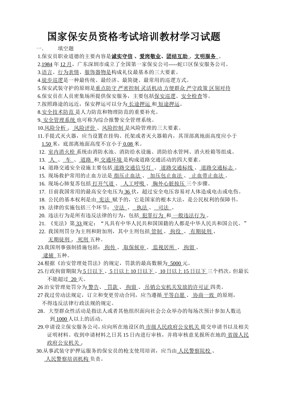 国家保安员资格考试培训教材学习试题_第1页