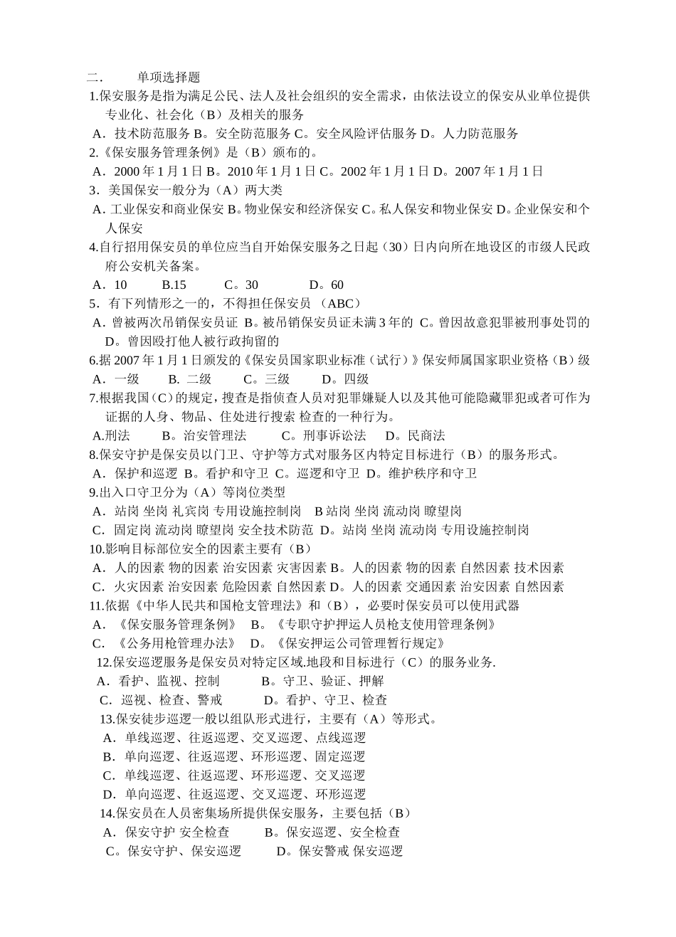 国家保安员资格考试培训教材学习试题_第2页