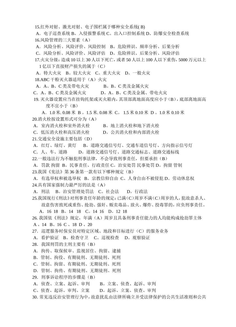 国家保安员资格考试培训教材学习试题_第3页