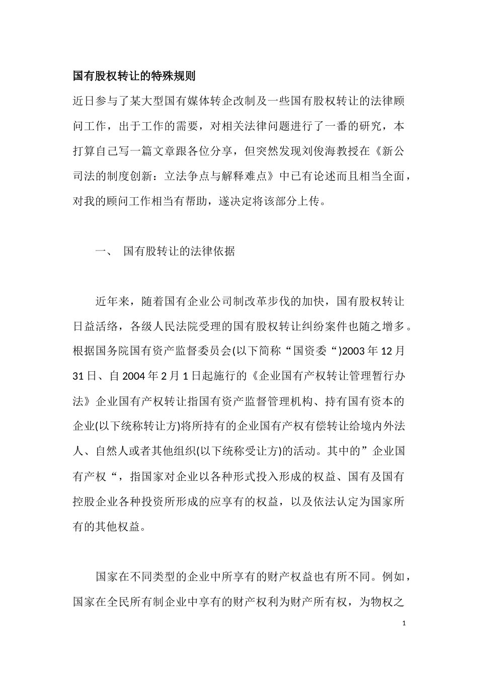 国有股权转让的特殊规则_第1页
