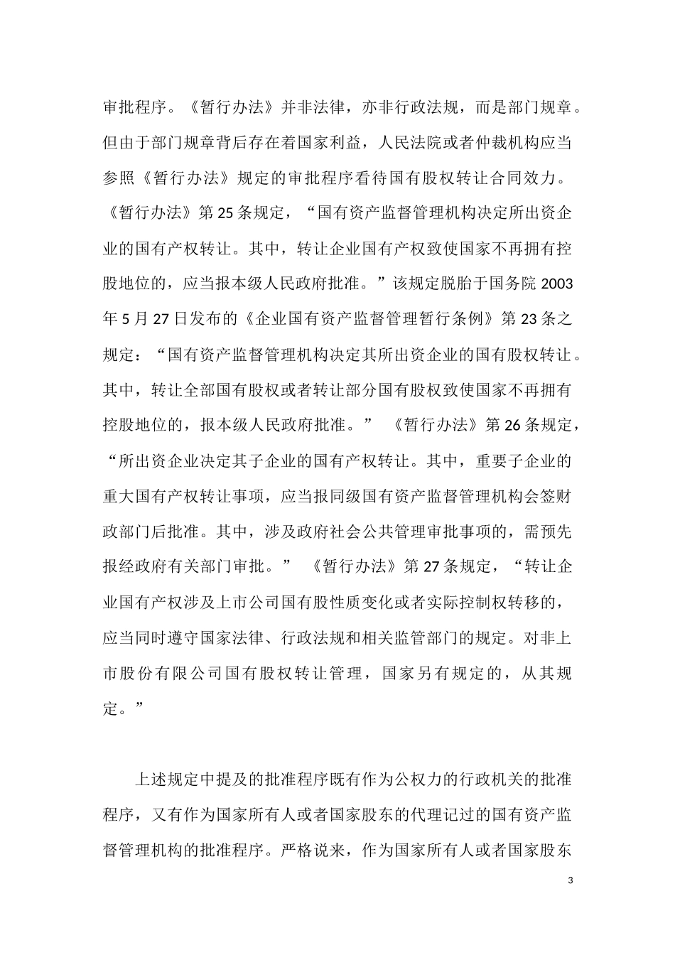 国有股权转让的特殊规则_第3页