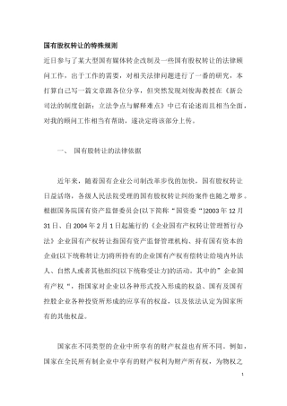 国有股权转让的特殊规则