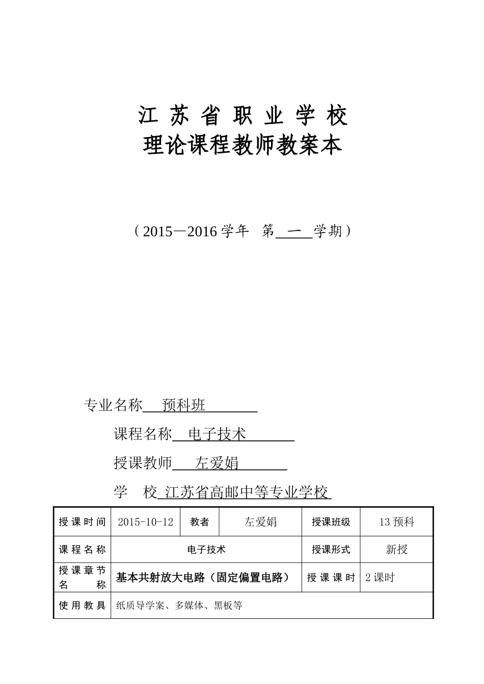 基本共射放大电路.教案_第1页