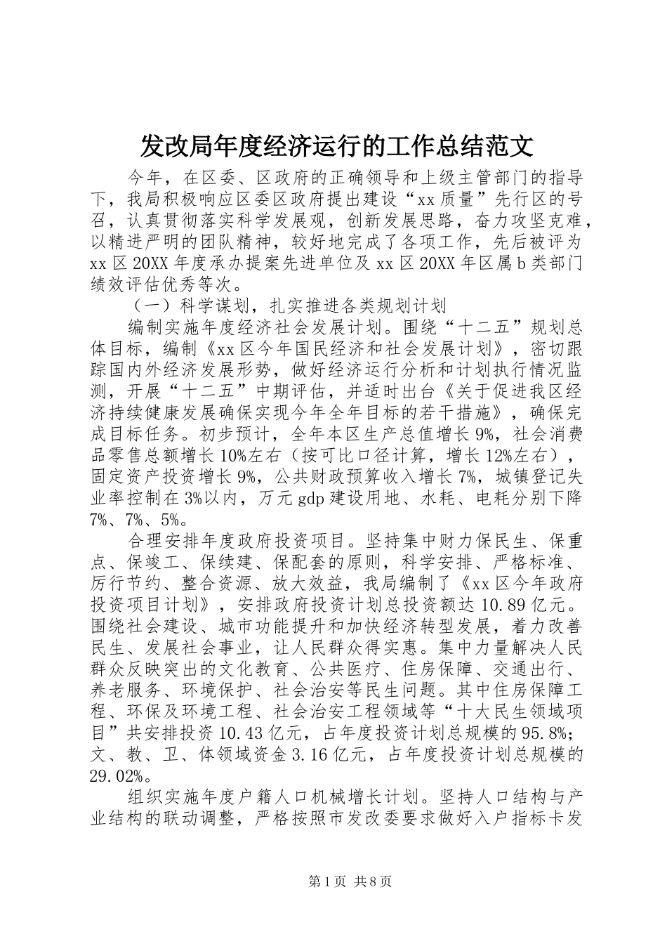 2024年发改局年度经济运行的工作总结范文_第1页