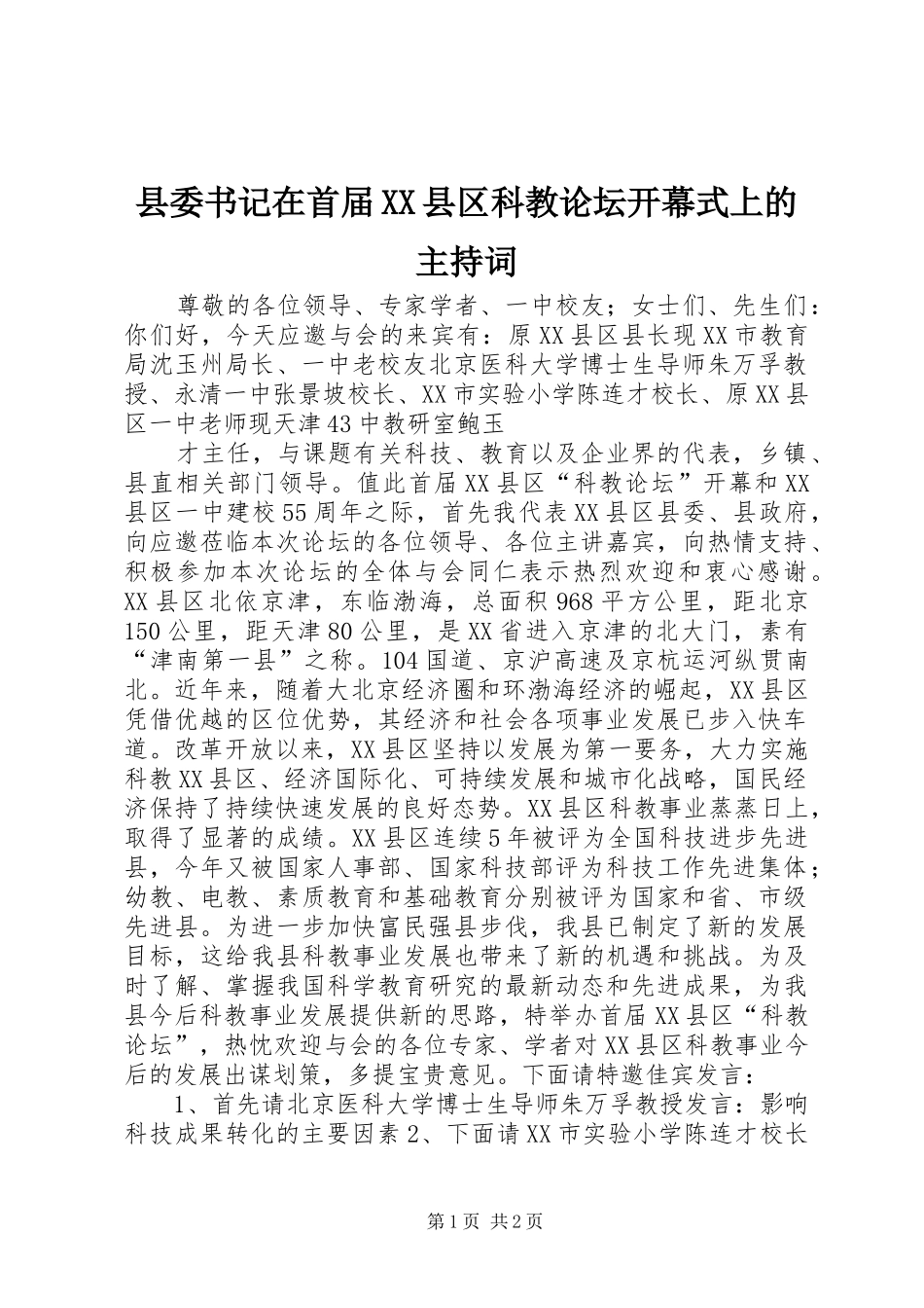 2024年县委书记在首届县区科教论坛开幕式上的主持词_第1页