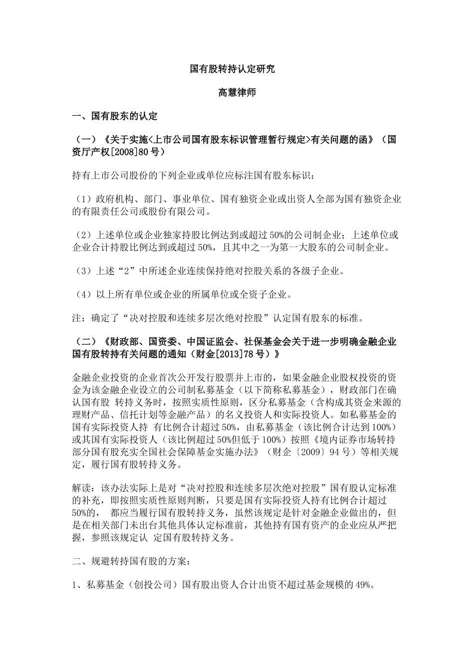 国有股转持认定研究_第1页