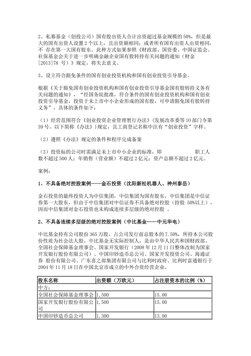 国有股转持认定研究_第2页