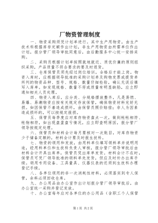 2024年厂物资管理制度