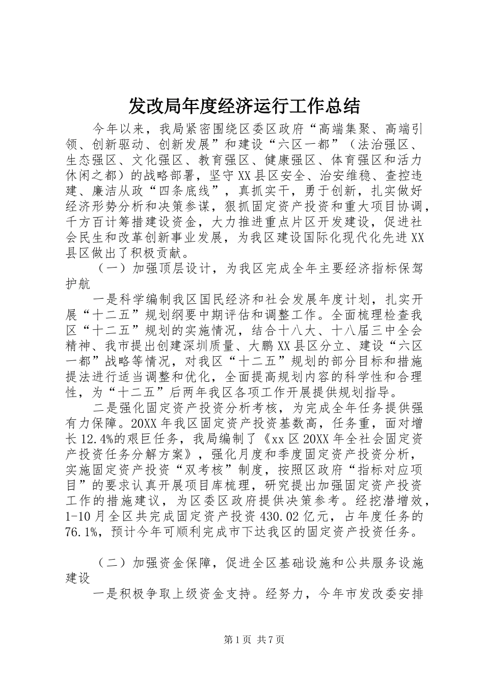 2024年发改局年度经济运行工作总结_第1页