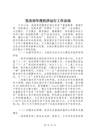 2024年发改局年度经济运行工作总结
