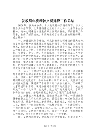 2024年发改局年度精神文明建设工作总结