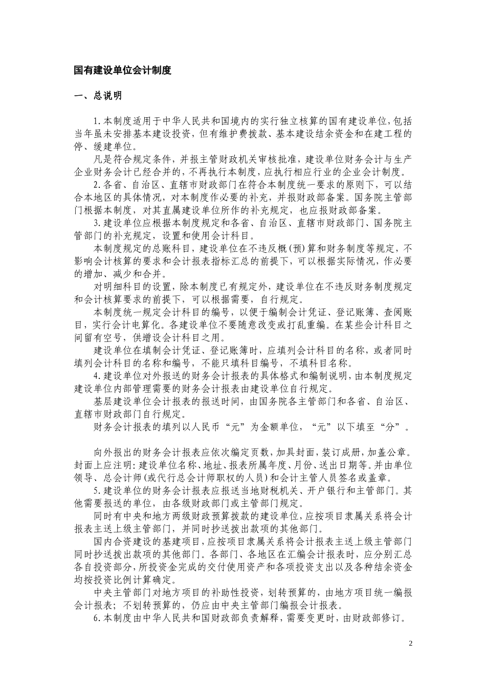 国有建设单位会计制度(同名9220)_第2页